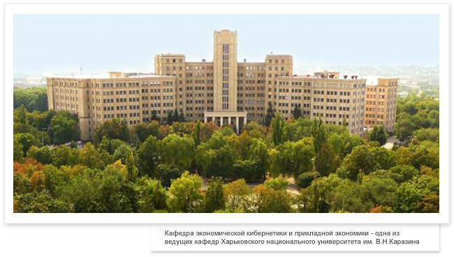 Кафедра экономической кибернетики и прикладной экономики - одна из ведущих кафедр Харьковского национального университета